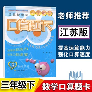 2021版超能学典小学数学口算题卡3年级下江苏版苏教版 小学三年级下册快速提高运算能力口算心算速算测试题计算能手同步天天练