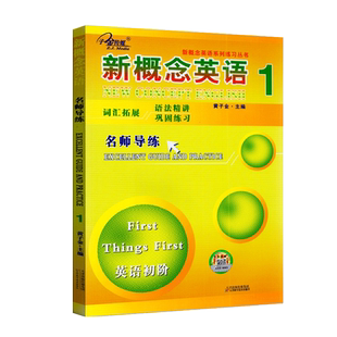 新概念英语1名师导练新概念英语1习题大全课课语法精讲精练拓展阅读新概念英语阅读理解练习朗文外研新概念1语法词汇练习