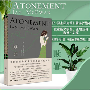 外國文學小說愛情經典 贖罪 小說 麥克尤恩 好萊塢同名電影原著小說 入選布克獎 代表作