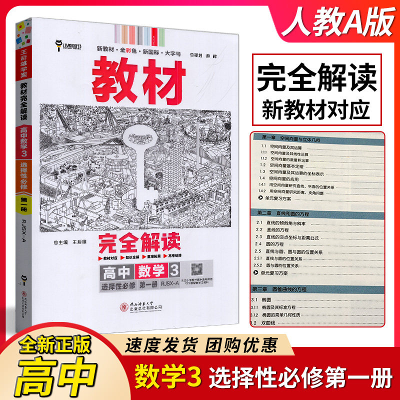 2025版王后雄学案新教材完全解读高中数学选择性必修第一册人教A版RJ选修1课本同步讲解单元测试课时训练习题答案详解析专题复习