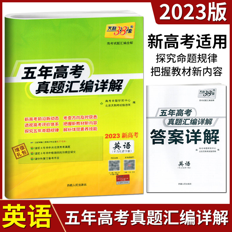 天利38套2023新高考五年高考真题汇编详解英语通用版高考英语模拟考试试题试卷高中英语专项训练高三复习资料含2018—2021年真题