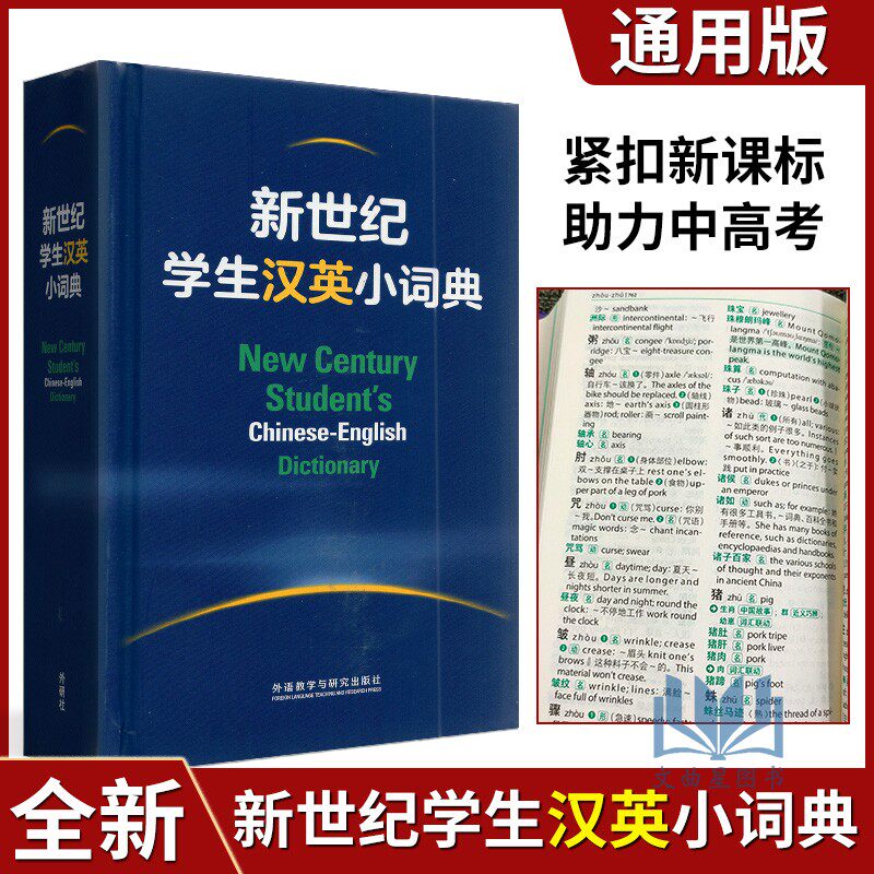 全新正版 新世纪学生汉英小词典通用版 初高中小学生英语字词典汉译英学习词典工具书 外语教学与研究出版社 外语英语读物辅导资料