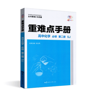 2025版重难点手册高中化学必修第二册苏教版高一下必修2化学课本考点同步讲解练习刷题辅导资料课堂解读拓展训练知识点解读