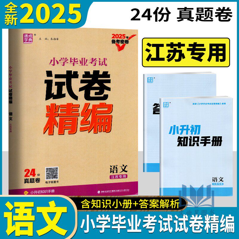 通成学典2025版小学毕业考试试卷精编语文江苏专用小学六年级毕业考试试卷小升初语文历年真题模拟试卷名校冲刺卷总复习备考密卷