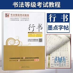 墨点字帖书法等级考试教程 行书 刘青春/著 直击书法等级考试专业详解笔画步骤全面掌握考级攻略逐步深入循环练习字帖