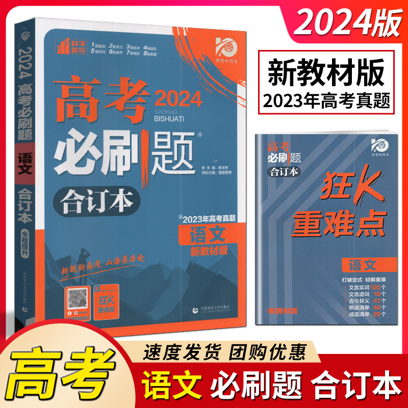 理想树2024版高考必刷题语文合订本新教材准高三复习辅导狂K重难点基础知识手册高中一二专题项题型强化练含答案解析全程提升