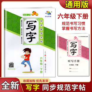 2022版字在笔得小学生写字同步规范字帖六年级下部编版临摹描红课课练6年级下册教材配套语文硬笔字练习册抄写作业本赠送听写手册