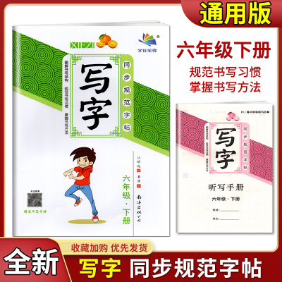 2022版字在笔得小学生写字同步规范字帖六年级下部编版临摹描红课课练6年级下册教材配套语文硬笔字练习册抄写作业本赠送听写手册