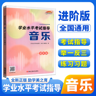 2026版艺术测评学业水平考试指导音乐进阶版初一初二初三七八九年级上下册中考艺术声乐指导复习指南练习知识手册黑龙江美术出版社