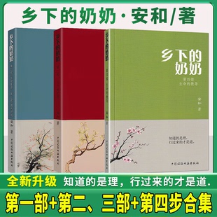 全套升级版 乡下的奶奶上下册安和著第一部第二三四部合集生命重启 中国诗联书画出版社 安和作者的乡下奶奶正版书籍无删减
