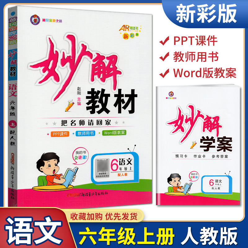 妙解教材六年级语文上册