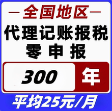 全国公司代理记账报税个体户小规模一般纳税人零申报网上纳税申报