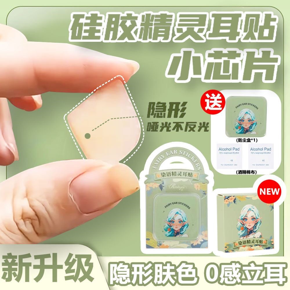 染语硅胶精灵耳贴耳朵支撑器隐形4D不痛强支撑脸小立耳贴5D肤色女