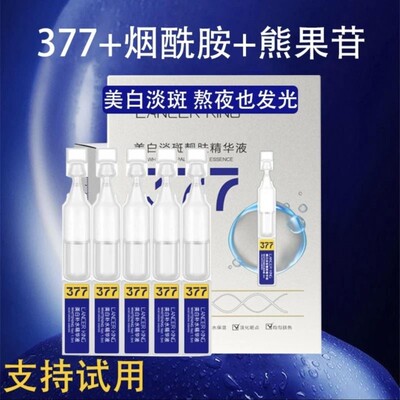 LANCERKING烟酰胺377美白淡斑精华液10支装保湿保湿提亮肤色正品