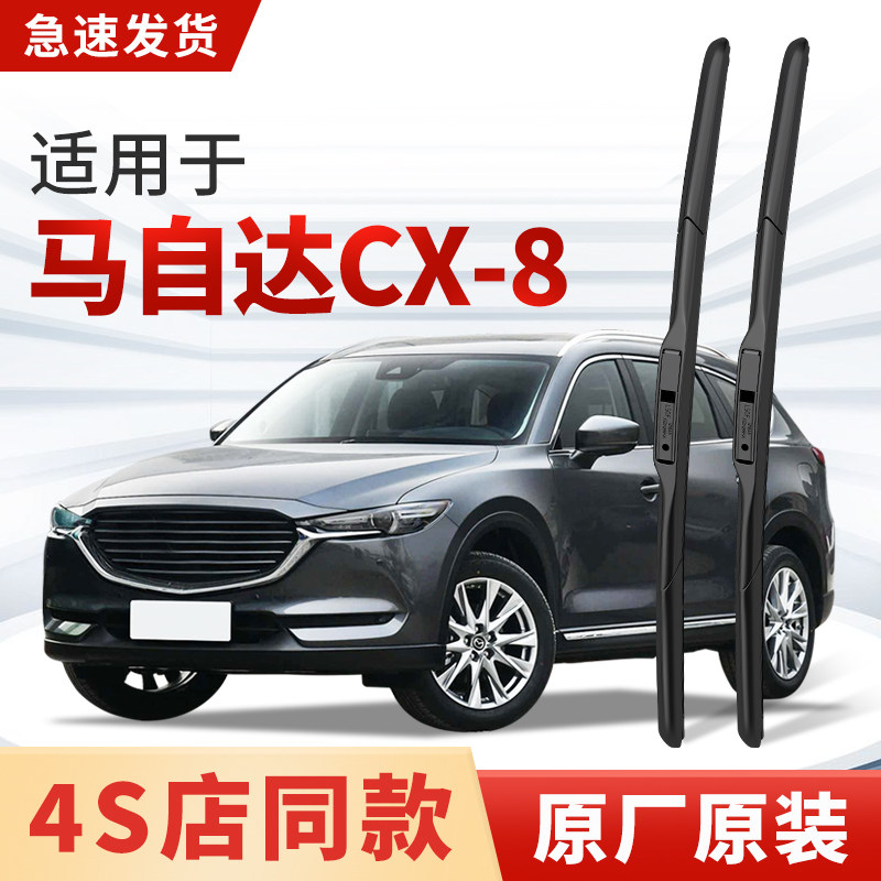 适用马自达CX8雨刮器原厂原装进口汽车专用静音前后19雨刷片胶条