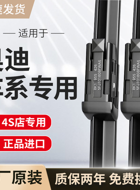 适用奥迪雨刮器原装A4L/A6L/A3/A5/A7/A8/Q2LQ3LQ5L/Q7原厂雨刷片