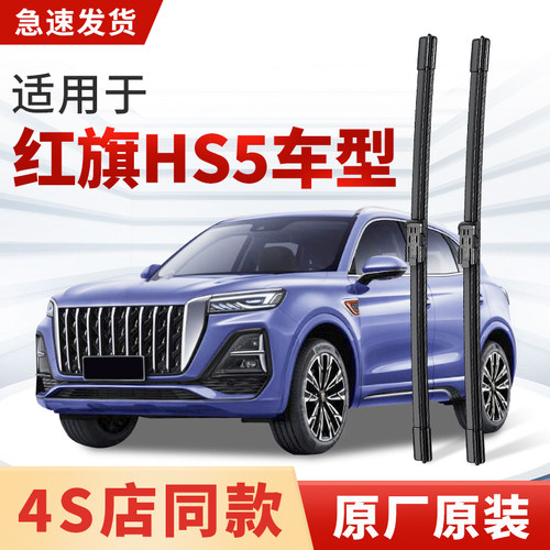 适用红旗HS5雨刮器原厂原装2023款19年静音专用汽车前雨刷片胶条