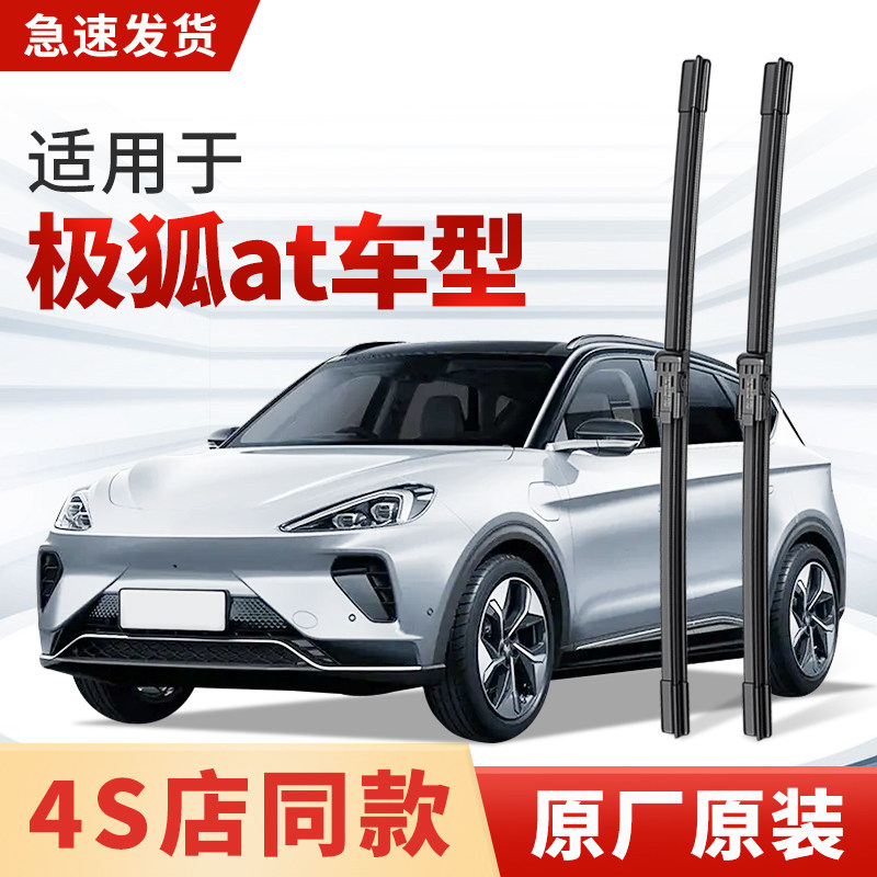 适用极狐αT雨刮器原厂原装at北汽新能源汽车专用2024雨刷片胶条