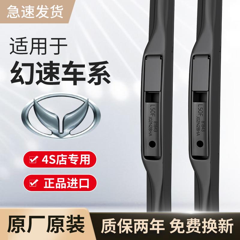 适用幻速雨刮器原厂原装H2/H3/H5/H6/S2/S3/S5/S6/S7汽车用雨刷片