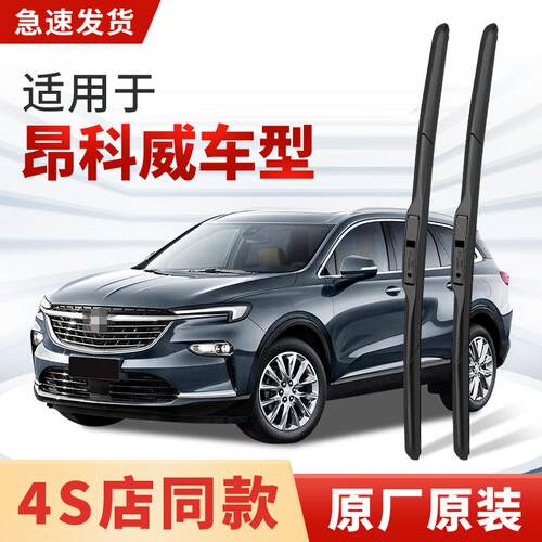 适用别克昂科威雨刮器原厂原装昂科威PLUS汽车S GS专用雨刷片胶条