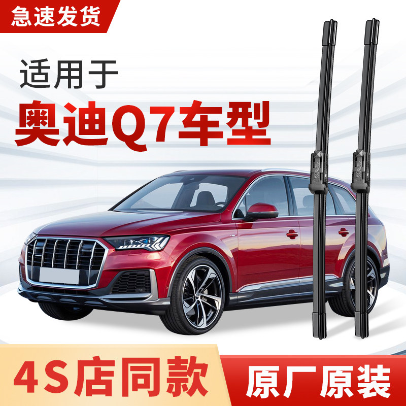 适用奥迪Q7雨刮器原厂原装2016款19年17/2021/2023汽车专用雨刷片