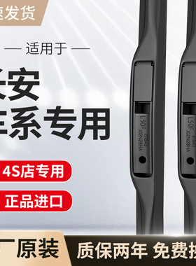 适用长安雨刮器原厂原装CS15/EV/CS35/CS55 PLUS逸动85雨刷片胶条