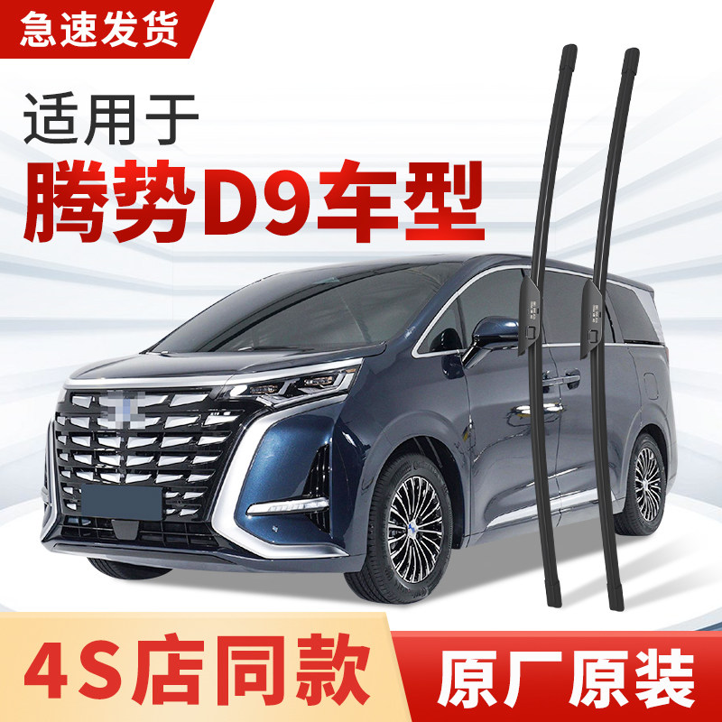 适用腾势D9雨刮器原厂原装MPV商务汽车专用2024/23静音雨刷片胶条