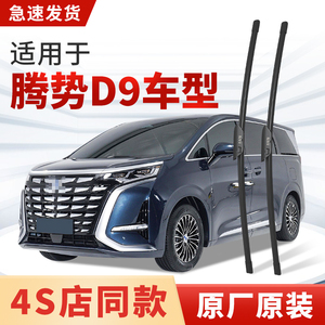 适用腾势D9雨刮器原厂原装MPV商务汽车专用2024/23静音雨刷片胶条