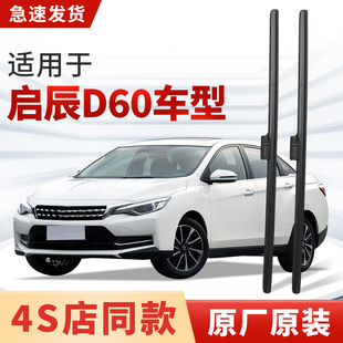 适用启辰D60/plus雨刮器原厂原装进口汽车专用2021款17雨刷片胶条