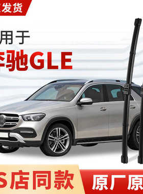 适用奔驰GLE级雨刮器gle300/350/400L原装原厂胶条带喷水款雨刷片