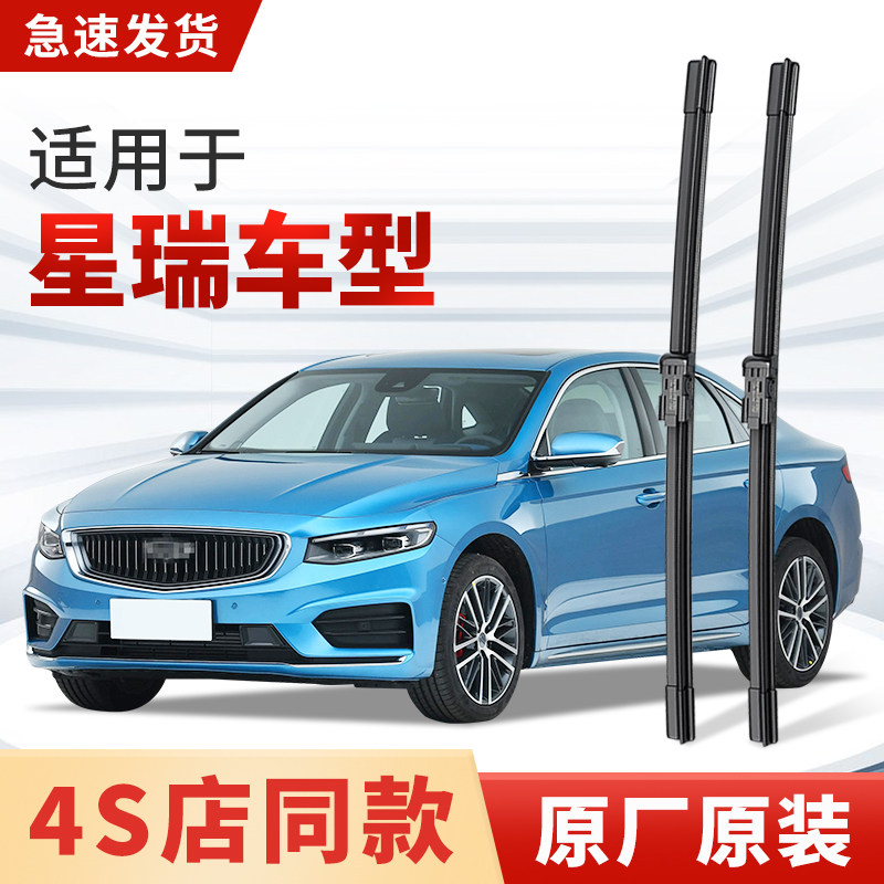 适用吉利星瑞雨刮器原厂原装汽车专用2023款21年前后24雨刷片胶条,汽车零部件/养护/美容/维保,雨刮器,淘宝优惠券,粉丝福利购,淘宝优惠卷