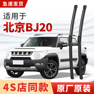 适用北京BJ20雨刮器原厂原装 16静音前后雨刷片胶条 汽车专用2018款