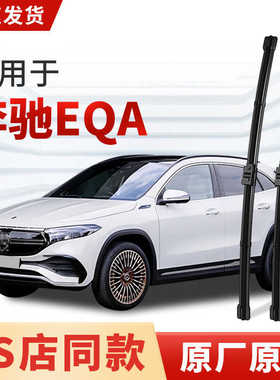 适用奔驰EQA雨刮器原厂2024进口21原装22年款汽车静音无骨雨刷片