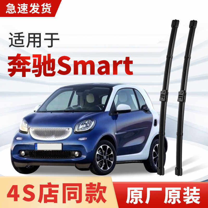 适用奔驰smart雨刮器原厂原装斯玛特精灵汽车专用雨刷片胶条SMART