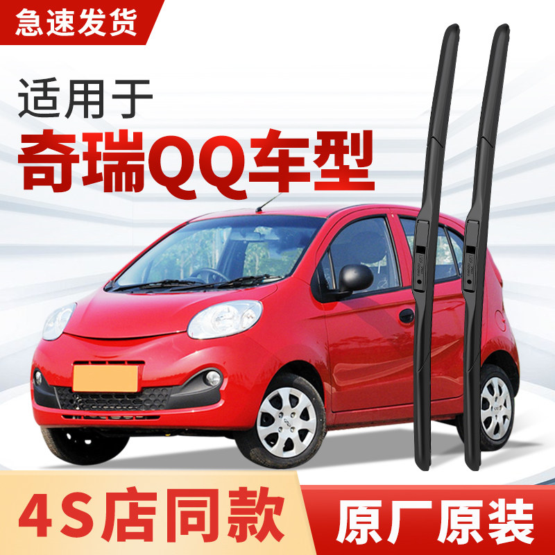 适用奇瑞QQ冰淇淋雨刮器原厂原装汽车专用老款2021款19雨刷片胶条