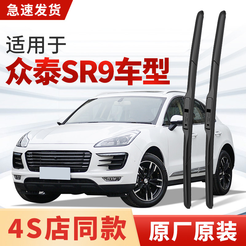 适用众泰SR9雨刮器原厂原装汽车专用无骨静音2018款17雨刷片胶条