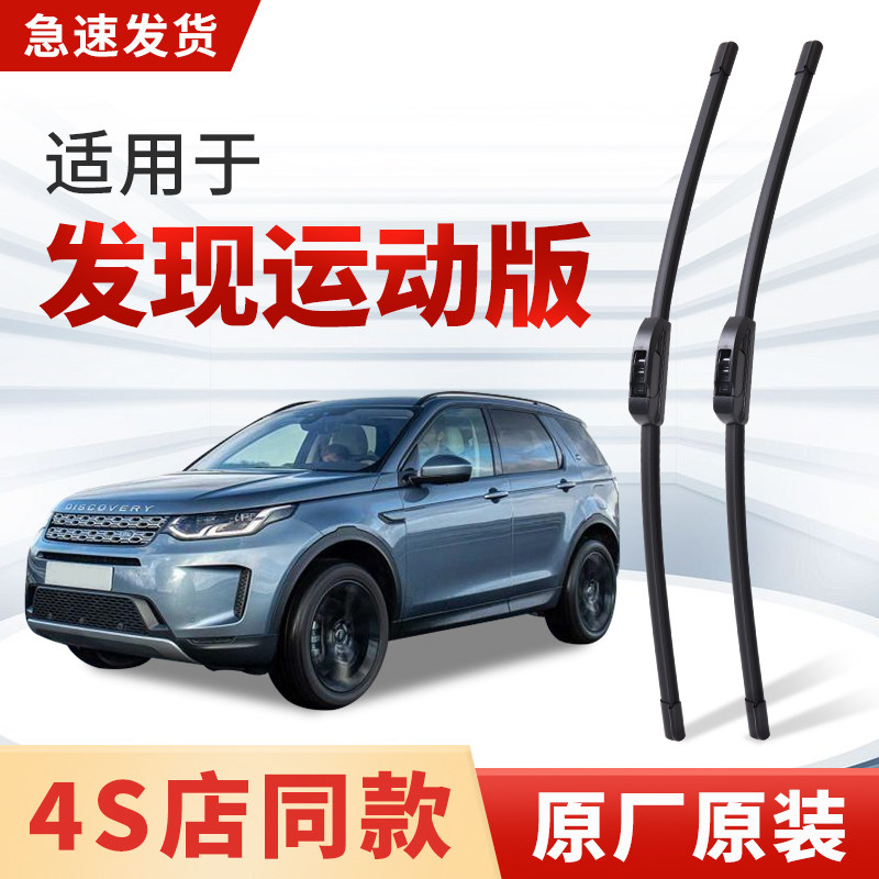 适用路虎发现运动版雨刮器原厂原装2020款前后雨刷片胶条无骨专用