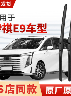 适用传祺E9雨刮器原厂原装MPV汽车专用2023款24/25静音雨刷片胶条