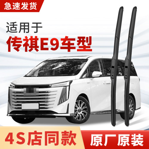 适用传祺E9雨刮器原厂原装MPV汽车专用2023款24/25静音雨刷片胶条