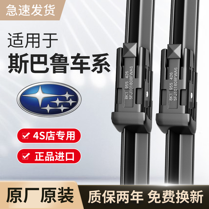 适用斯巴鲁雨刮器原厂原装BRZ森林人/傲虎xv驰鹏/翼豹/力狮雨刷片