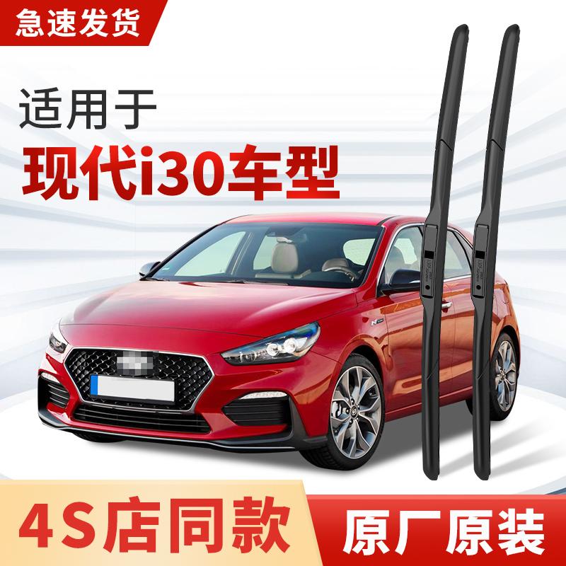 适用现代i30雨刮器原厂原装专用09/13款静音15汽车无骨雨刷片胶条