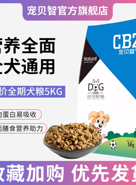 宠贝智CBZ 全犬全期犬粮 全犬种全年龄段通用型狗粮5kg