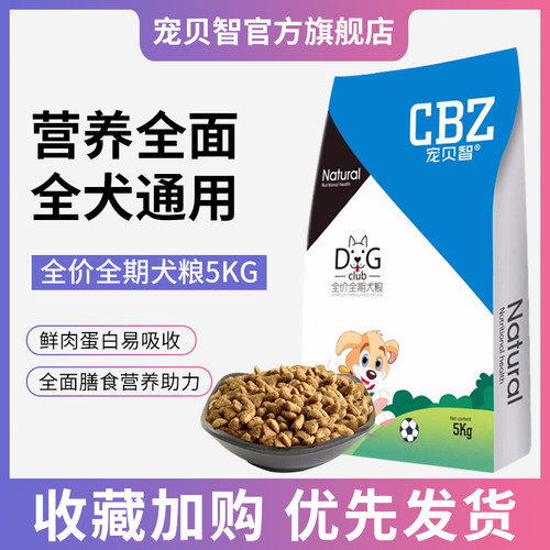 宠贝智cbz全犬全期段全期犬粮