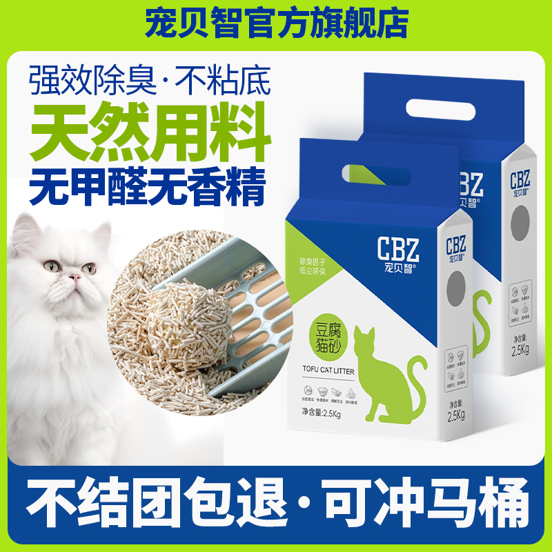 宠贝智豆腐猫砂植物配方奶香原味除臭无尘抑菌可冲厕所20斤包邮