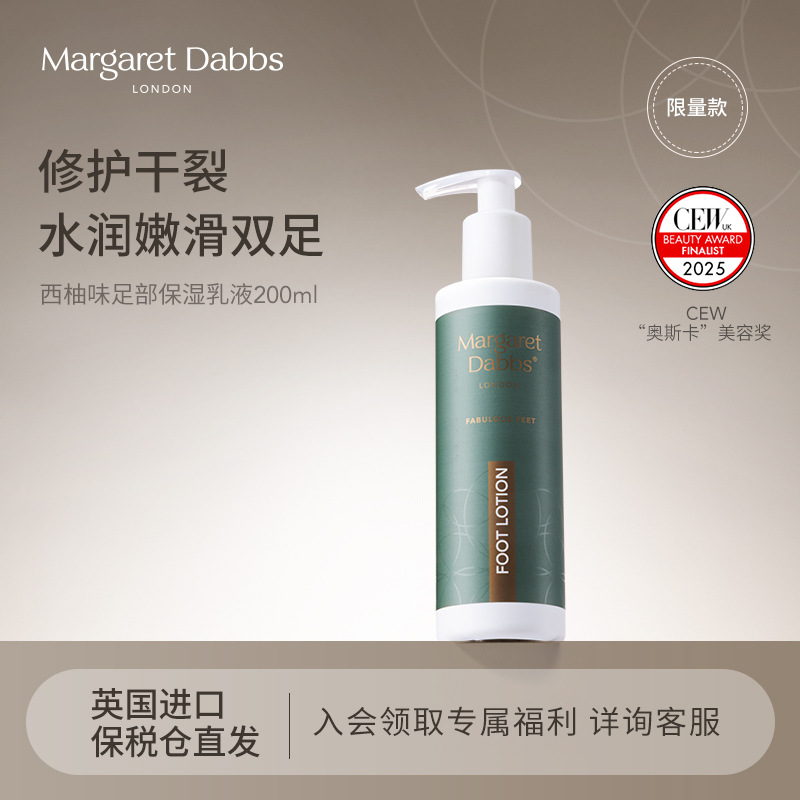 MargaretDabbs足部保湿乳液