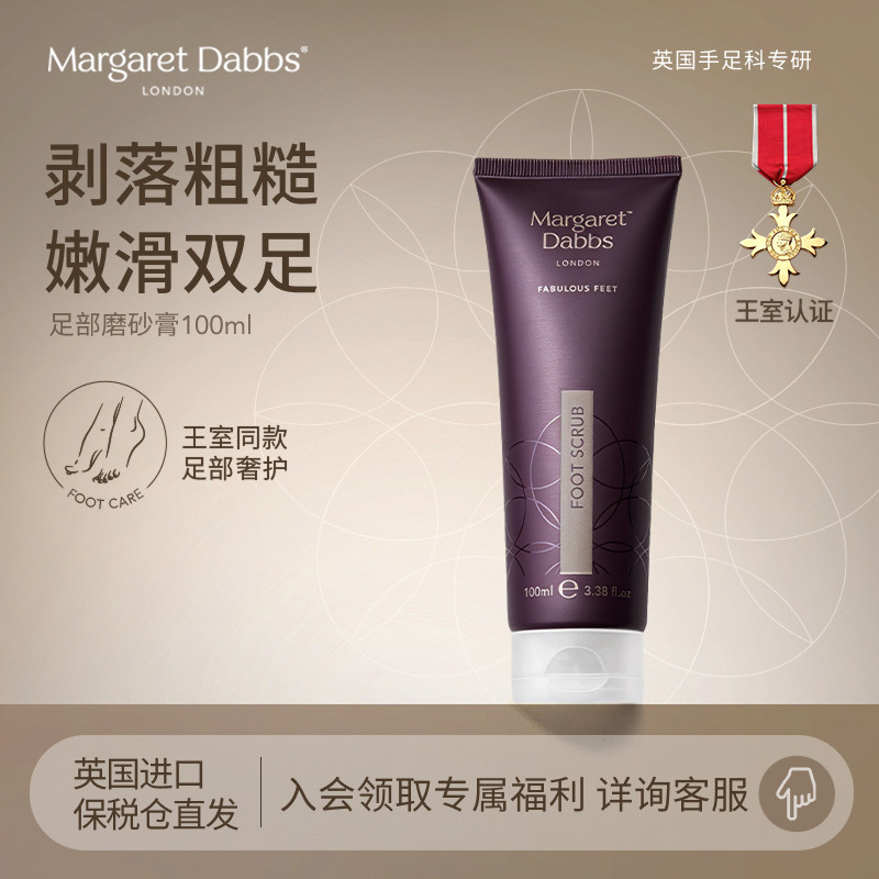 英国进口Margaret Dabbs足部去角质磨砂膏去死皮嫩白保湿脚部护理