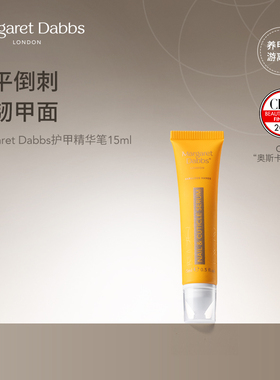 【安说专属】Margaret Dabbs护甲精华笔15ml养甲床指甲防倒刺