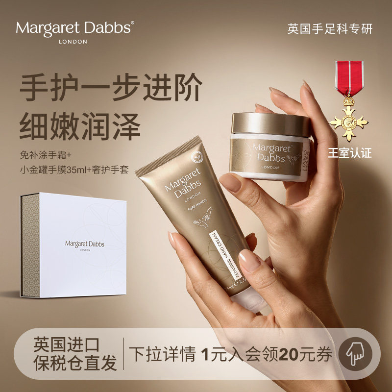 Margaret Dabbs小金罐手膜+免补涂修护手霜嫩白滋润淡纹礼盒礼物