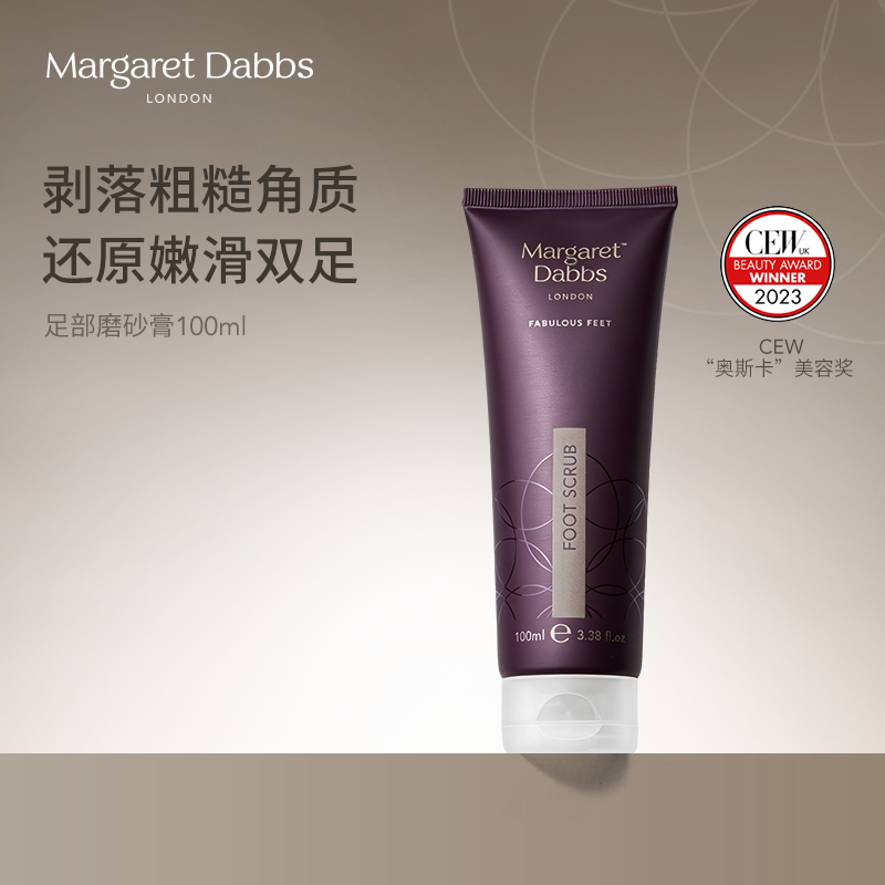 Margaret Dabbs足部去角质磨砂膏去死皮嫩白保湿脚部护理100ml/瓶