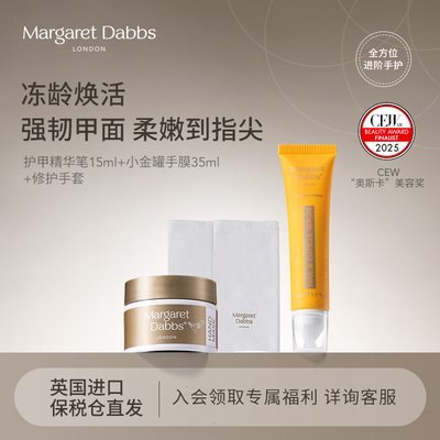 Margaret Dabbs护甲精华指缘笔+多效修护手膜手套滋润手部护理